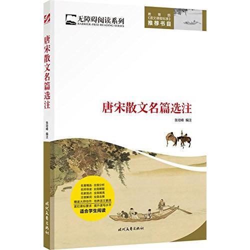 唐宋散文名篇選注