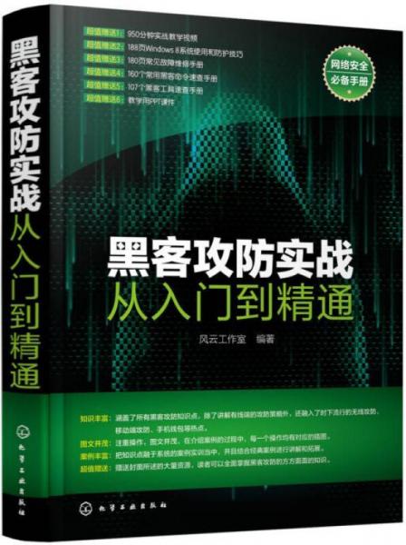 黑客攻防实战从入门到精通