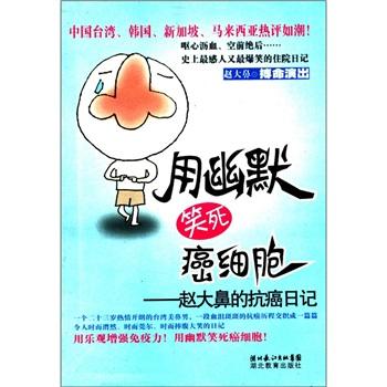 用幽默笑死癌細(xì)胞:趙大鼻的抗癌日記