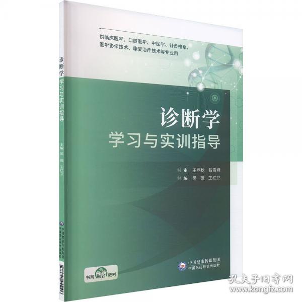 診斷學(xué)學(xué)習(xí)與實(shí)訓(xùn)指導(dǎo)
