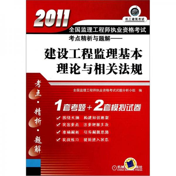 2011全国监理工程师执业资格考试考点精析与题解：建设工程监理基本理论与相关法规