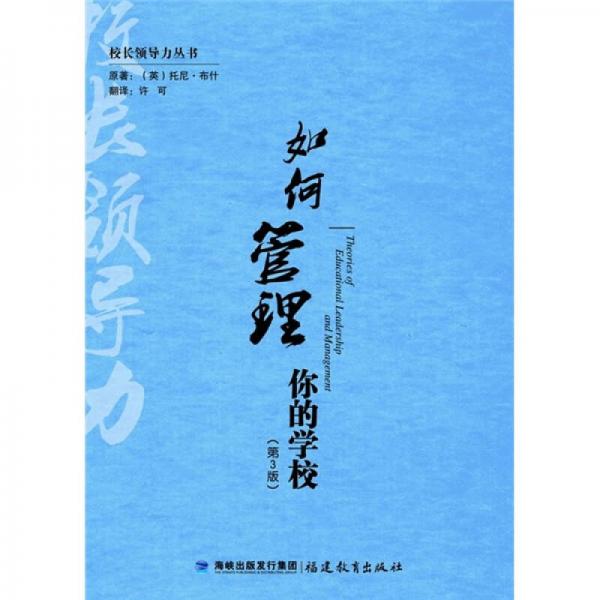 如何管理你的學校（第3版）