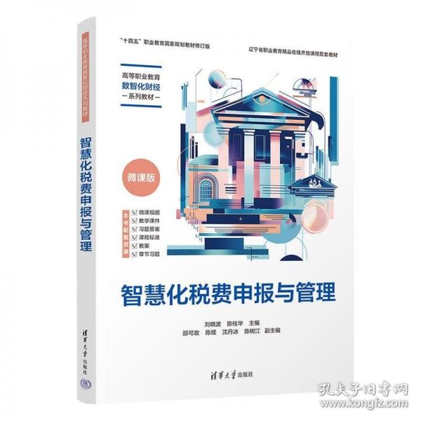 智慧化税费申报与管理