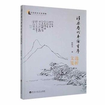 浮梁歷代奏論書序文箋選析