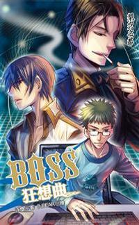 BOSS狂想曲 7