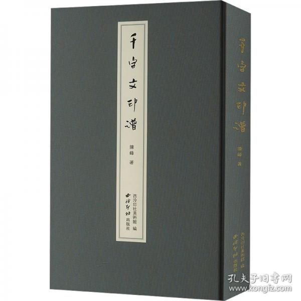 千字文印譜
