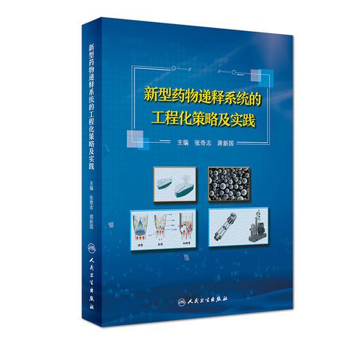 新型药物递释系统的工程化策略及实践