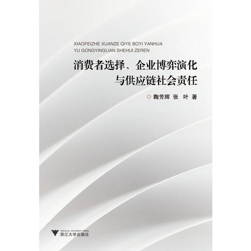 消費(fèi)者選擇、企業(yè)博弈演化與供應(yīng)鏈社會(huì)責(zé)任