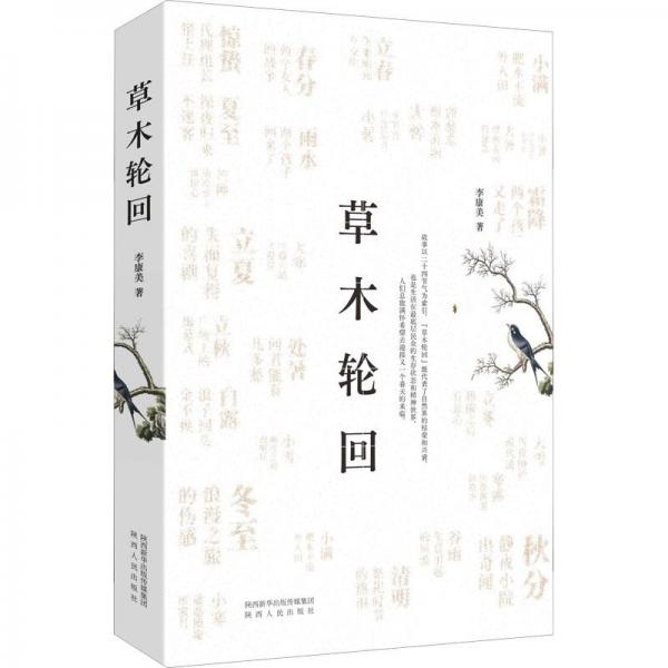 草木輪回