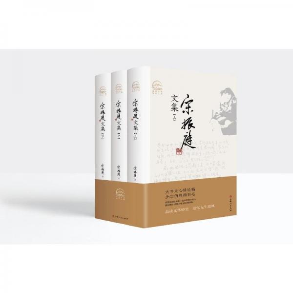 宋振庭文集(全3冊(cè))