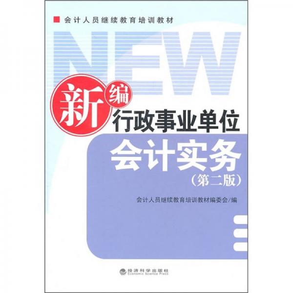 新編行政事業(yè)單位會計實務(wù)（第2版）