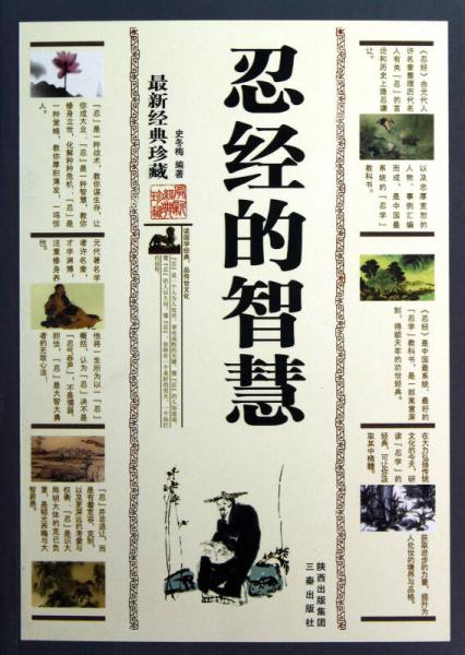 忍經(jīng)的智慧（最新經(jīng)典珍藏）