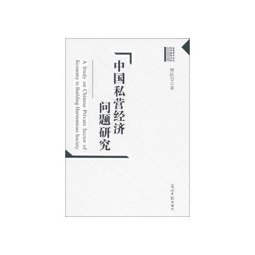中國(guó)私營(yíng)經(jīng)濟(jì)問(wèn)題研究