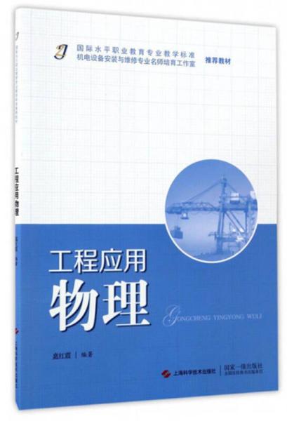 工程應(yīng)用物理
