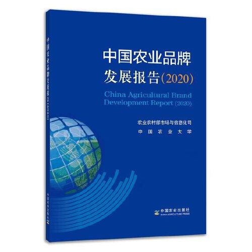 中国农业品牌发展报告（2020）