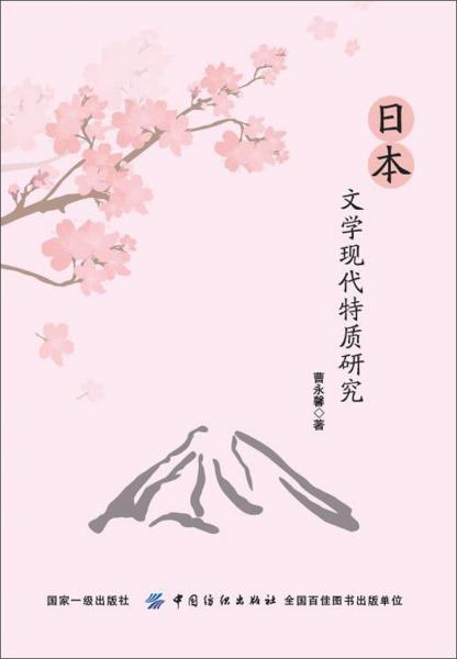 日本文學(xué)現(xiàn)代特質(zhì)研究