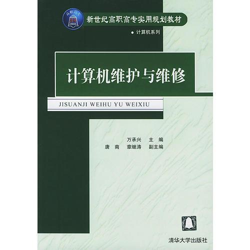 計(jì)算機(jī)維護(hù)與維修/新世紀(jì)高職高專實(shí)用規(guī)劃教材