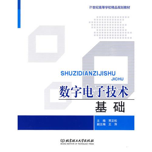 數(shù)字電子技術(shù)基礎(chǔ)