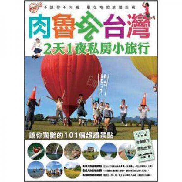 肉魯玩臺灣: 2天1夜私房小旅行