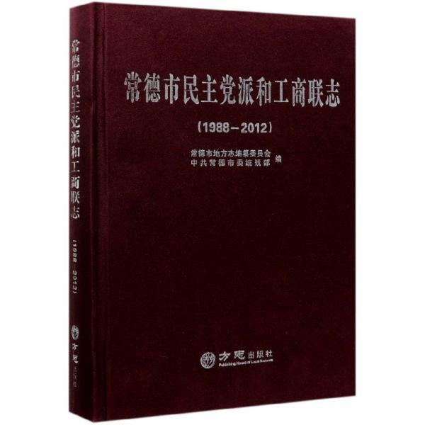 常德市民主黨派和工商聯(lián)志（1988-2012）