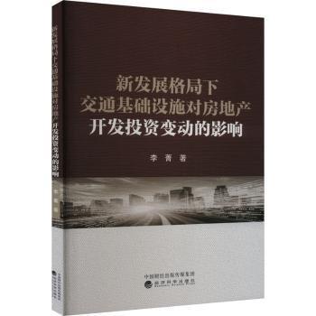 新發(fā)展格局下交通基礎(chǔ)設(shè)施對(duì)房地產(chǎn)開發(fā)投資變動(dòng)的影響