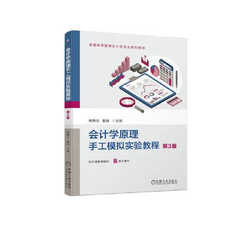 會計學原理手工模擬實驗教程 第3版 朱靜玉 董麗