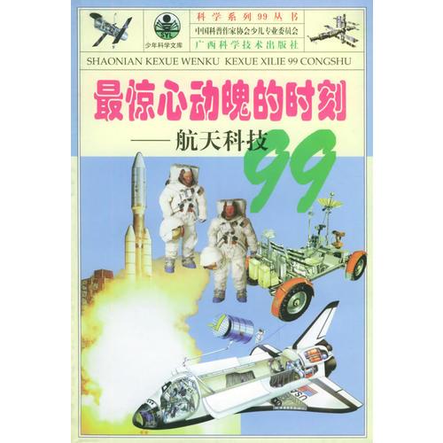 最惊心动魄的时刻——航天科技99/科学系列99丛书