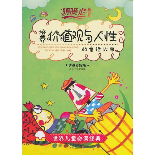 培養(yǎng)價值觀與人性的童話故事 : 典藏彩繪版