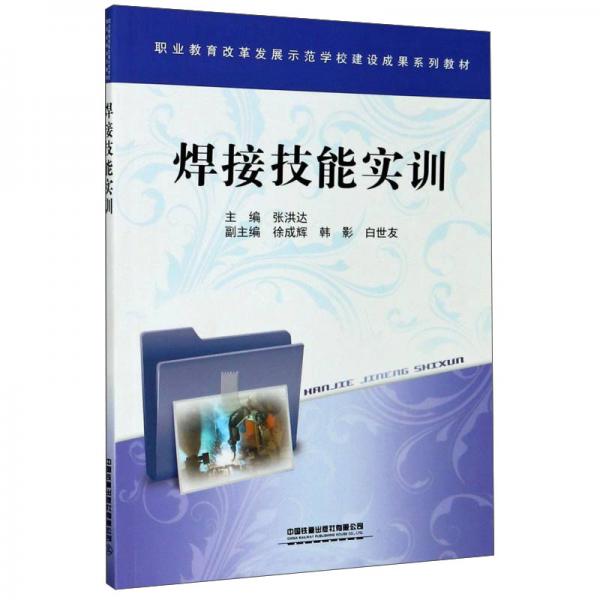 焊接技能實(shí)訓(xùn)/職業(yè)教育改革發(fā)展示范學(xué)校建設(shè)成果系列教材