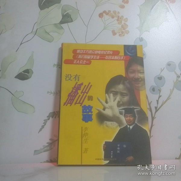沒有播出的故事