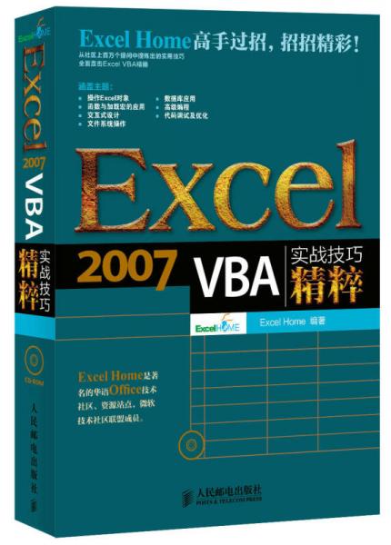 Excel 2007 VBA实战技巧精粹