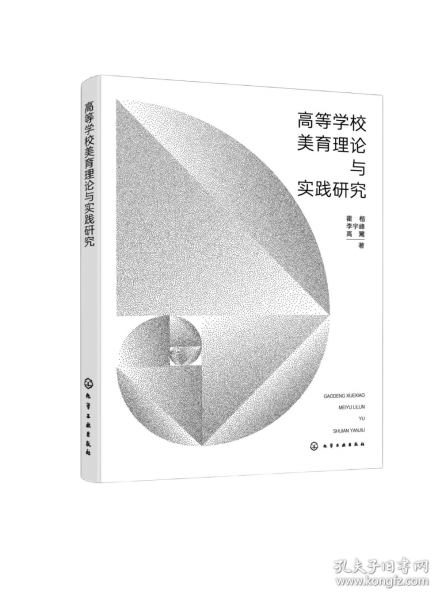 高等學(xué)校美育理論與實踐研究