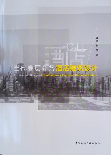 當代高層商務(wù)酒店建筑設(shè)計
