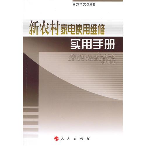 新农村家电使用维修实用手册