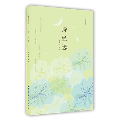 詩經(jīng)選