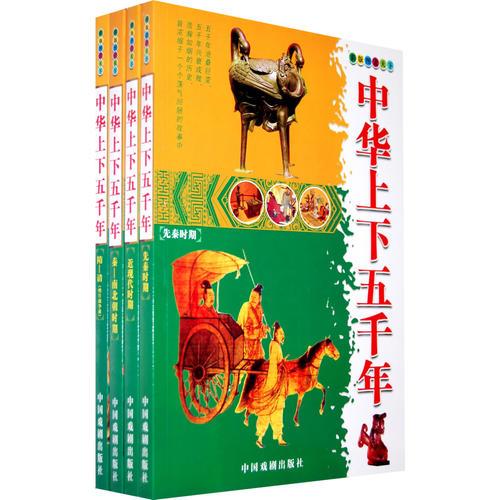 中華上下五千年（全4冊簡裝）