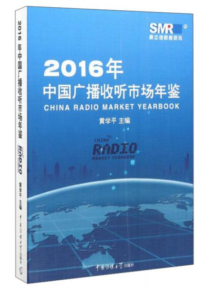 2016年中国广播收听市场年鉴