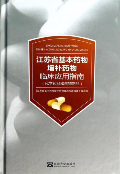 江苏省基本药物增补药物临床应用指南