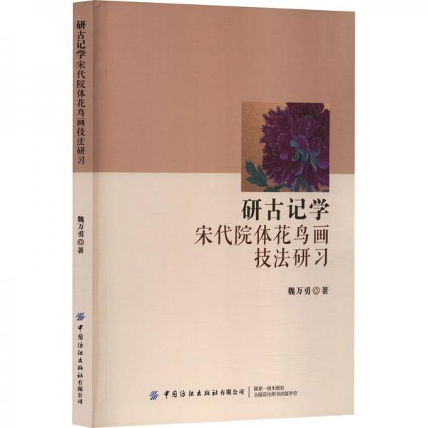 研古記學(xué)(宋代院體花鳥畫技法研習(xí))