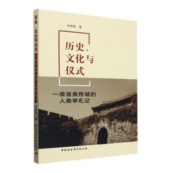 历史、文化与仪式:一座浙南所城的人类学札记