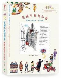 英國不典型印象