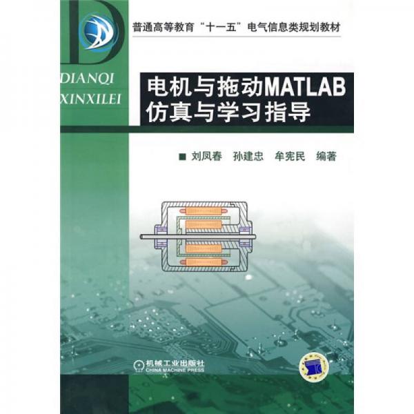 普通高等教育“十一五”電氣信息類(lèi)規(guī)劃教材：電機(jī)與拖動(dòng)MATLAB仿真與學(xué)習(xí)指導(dǎo)