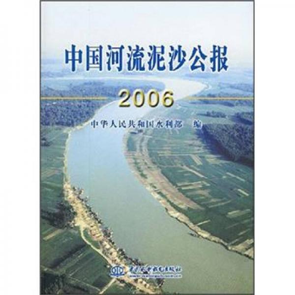 中国河流泥沙公报2006