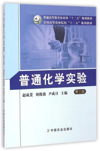普通化學(xué)實(shí)驗(yàn)（第三版）
