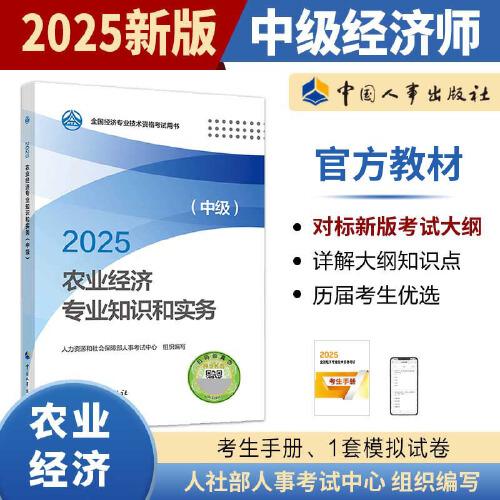 農(nóng)業(yè)經(jīng)濟(jì)專業(yè)知識和實務(wù)（中級）2025經(jīng)濟(jì)師
