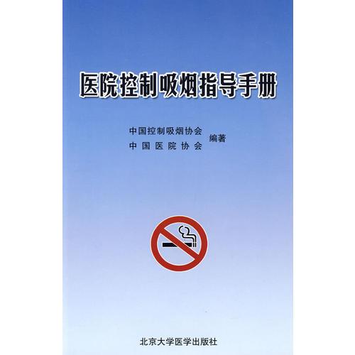 医院控制吸烟指导手册