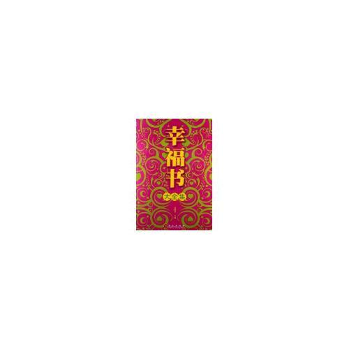 幸福書