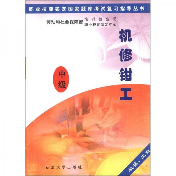 機修鉗工
