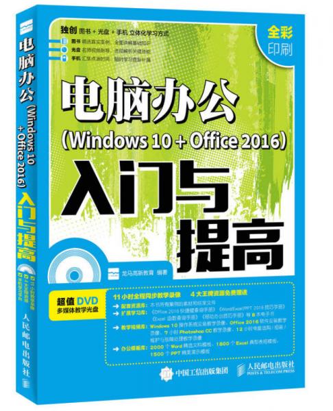 电脑办公Windows 10 + Office 2016入门与提高