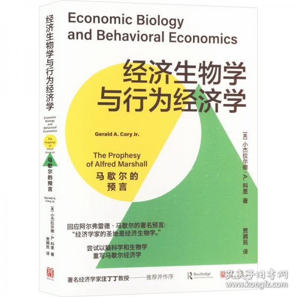 經(jīng)濟(jì)生物學(xué)與行為經(jīng)濟(jì)學(xué)：馬歇爾的預(yù)言
